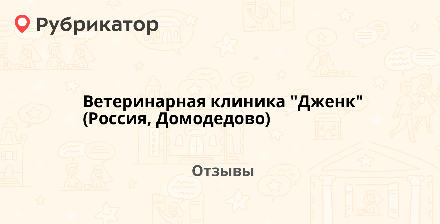 Ветеринарная клиника 