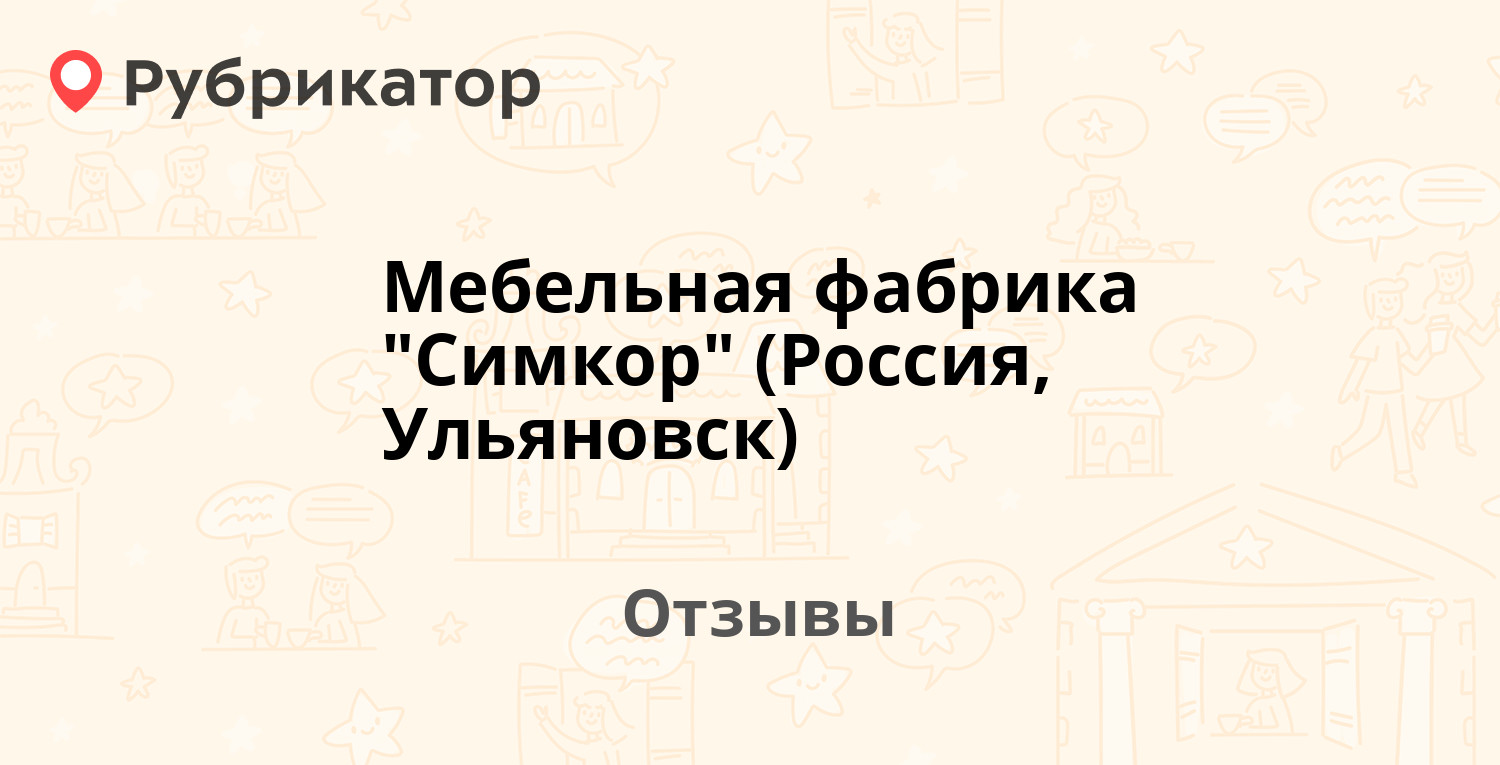 Ульяновская мебельная фабрика симкор