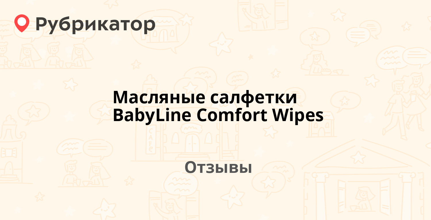 Масляные салфетки BabyLine Comfort Wipes — рекомендуем! 4 отзыва и фото ...