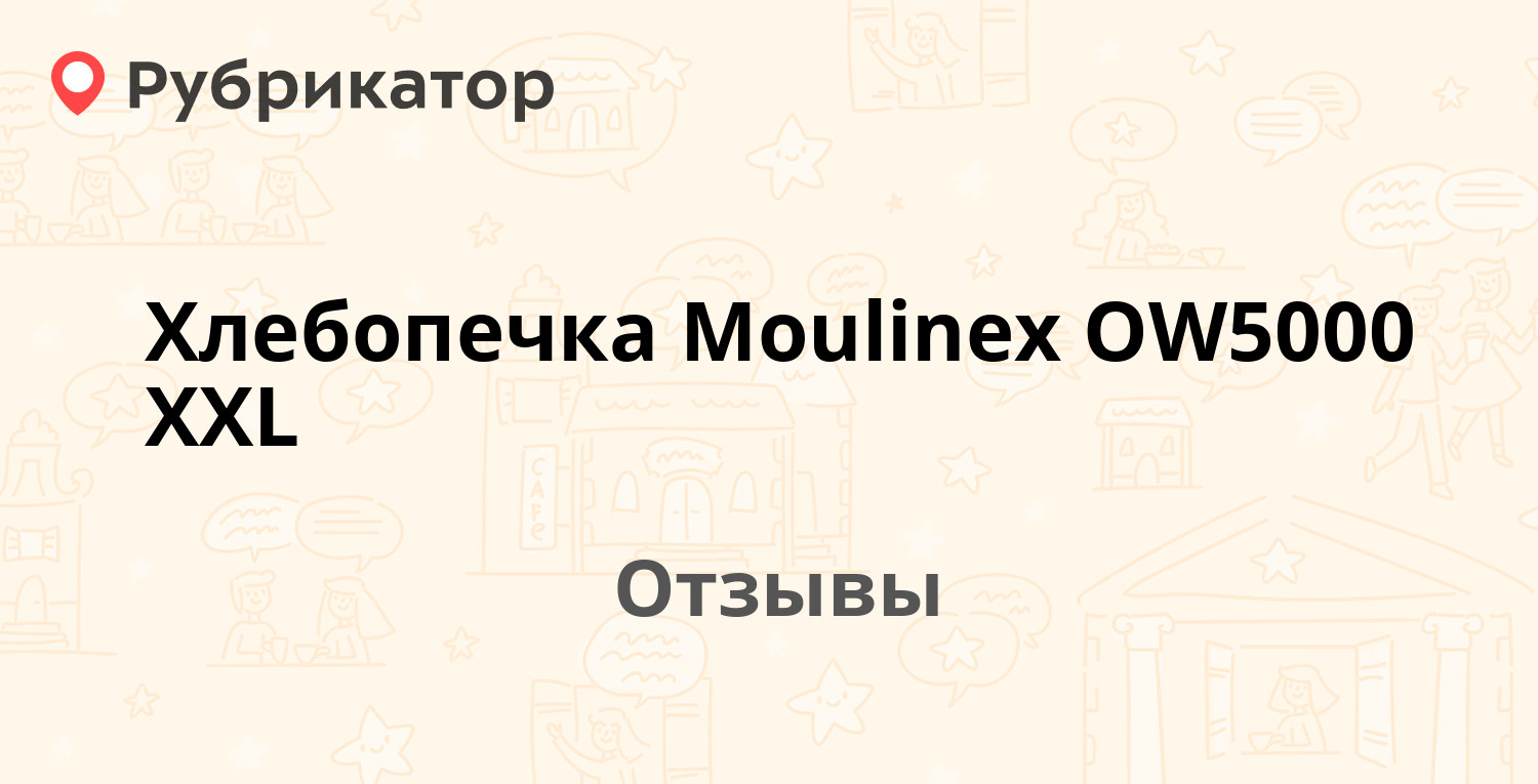 Хлебопечка Moulinex OW5000 XXL — рекомендуем! 3 отзыва и фото | Рубрикатор