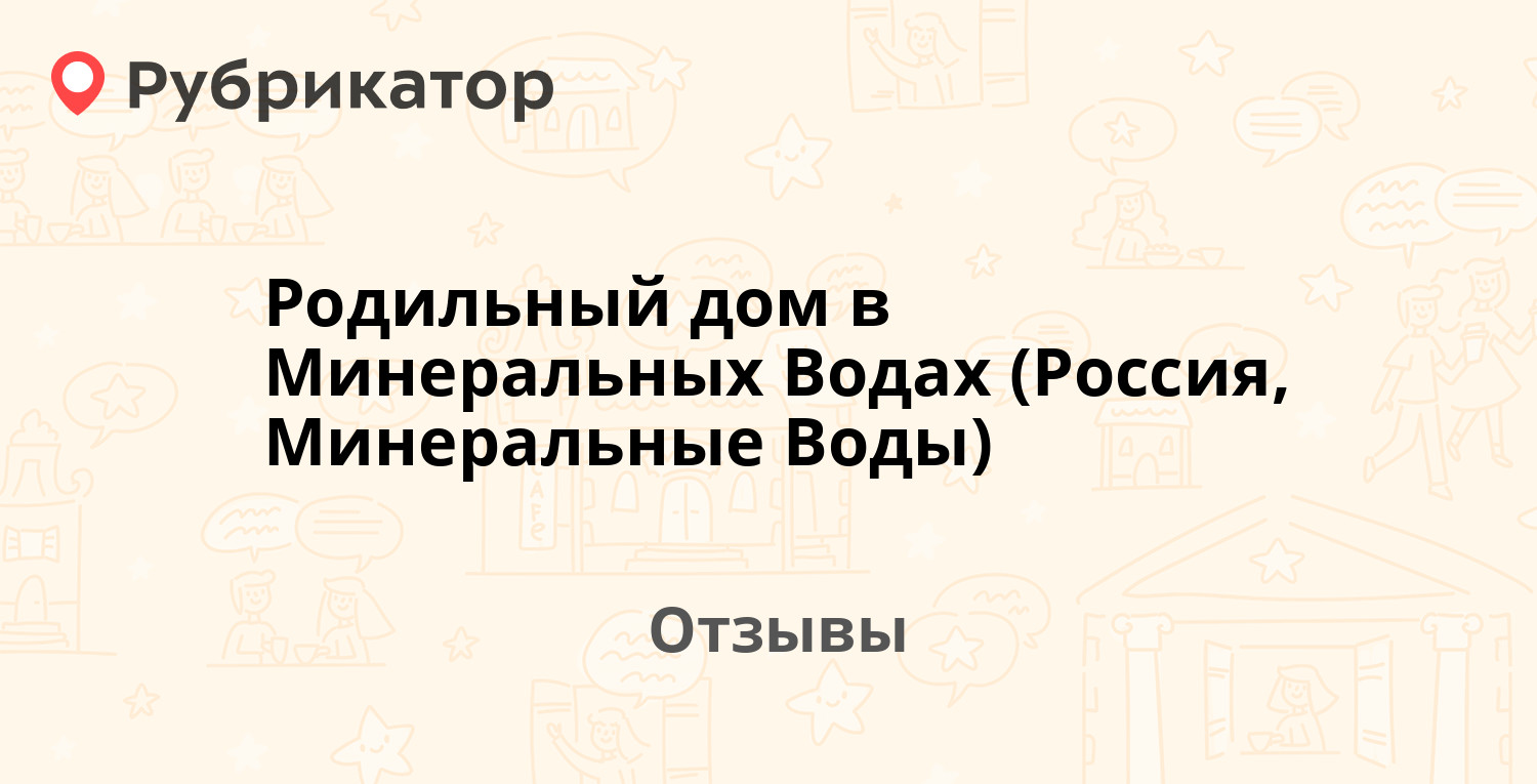 Родильный дом в Минеральных Водах (Россия, Минеральные Воды) — рекомендуем!  10 отзывов и фото | Рубрикатор