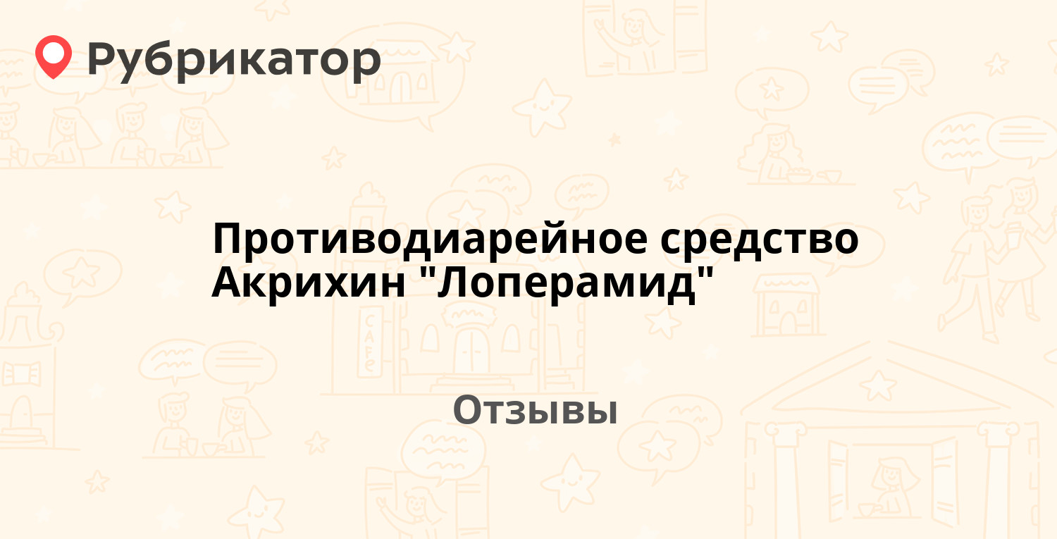 Лоперамид Архирин От Чего Помогает