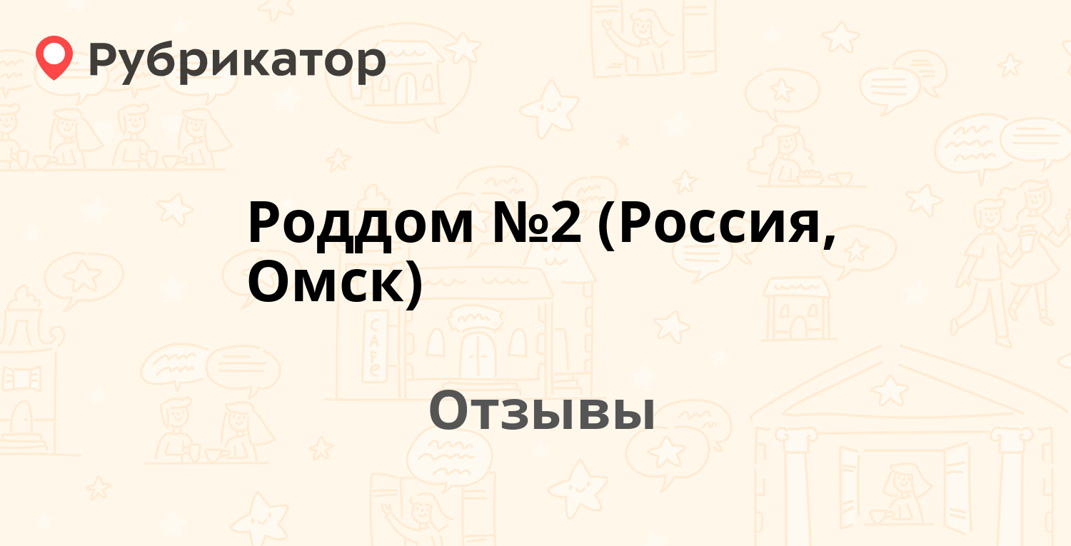 Роддом №2 (Россия, Омск) — рекомендуем! 20 отзывов и фото | Рубрикатор