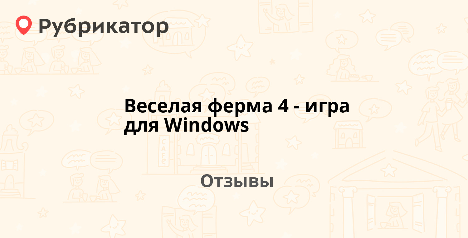 Веселая ферма 4 - игра для Windows — рекомендуем! 19 отзывов и фото |  Рубрикатор