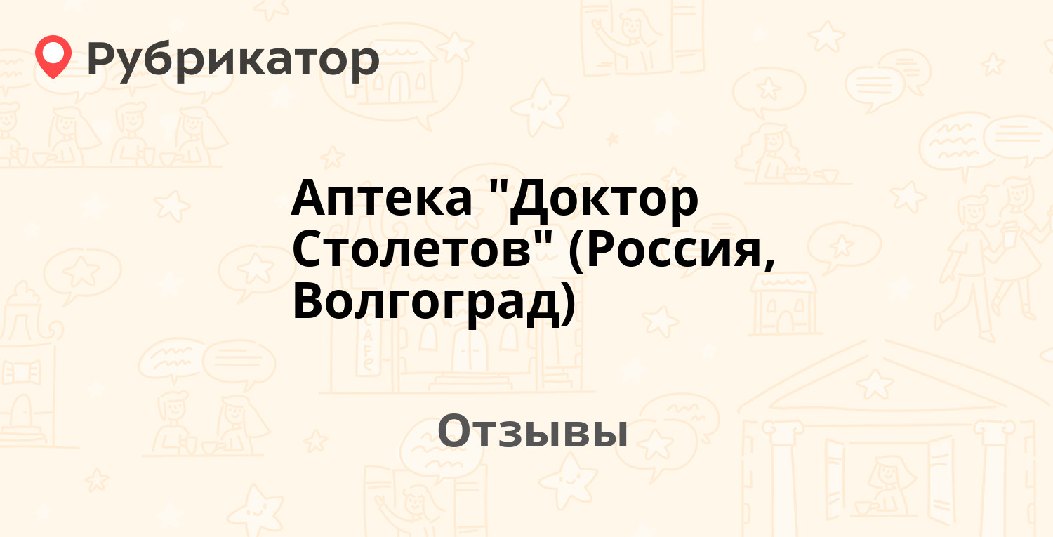 Аптека доктор столетов волгоград