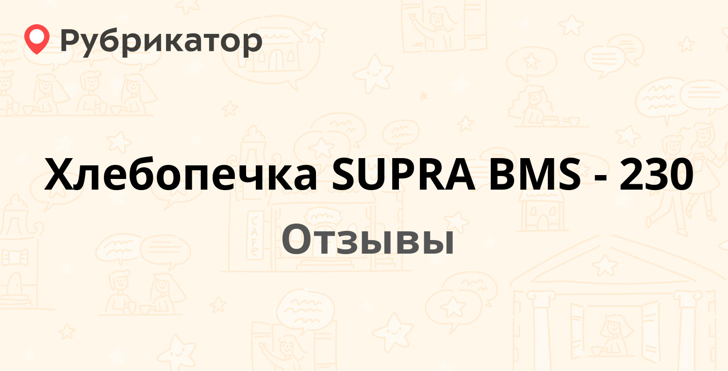 Хлебопечка SUPRA BMS-230 — рекомендуем! 11 отзывов и фото | Рубрикатор