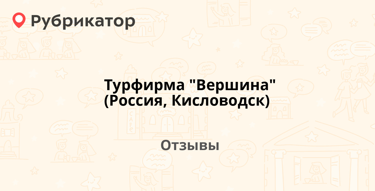 Турфирмы кисловодск отзывы