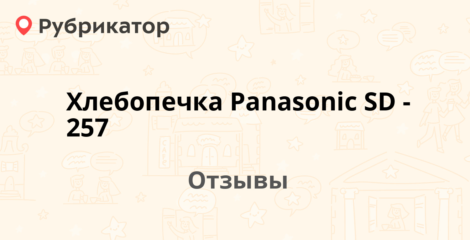 Хлебопечка Panasonic SD-257 — рекомендуем! 20 отзывов и фото | Рубрикатор