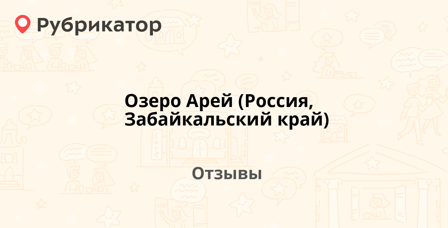 Озеро Арей (Россия, Забайкальский край) — рекомендуем! 11 отзывов и фото |  Рубрикатор