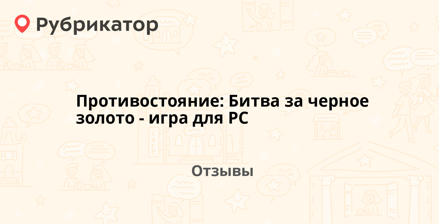 Противостояние: Битва за черное золото - игра для PC — рекомендуем! 2 ...