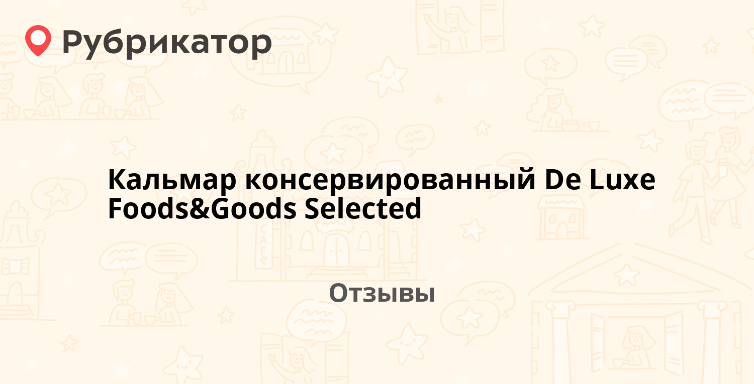 Кальмар консервированный De Luxe Foods&Goods Selected — не рекомендуем ...