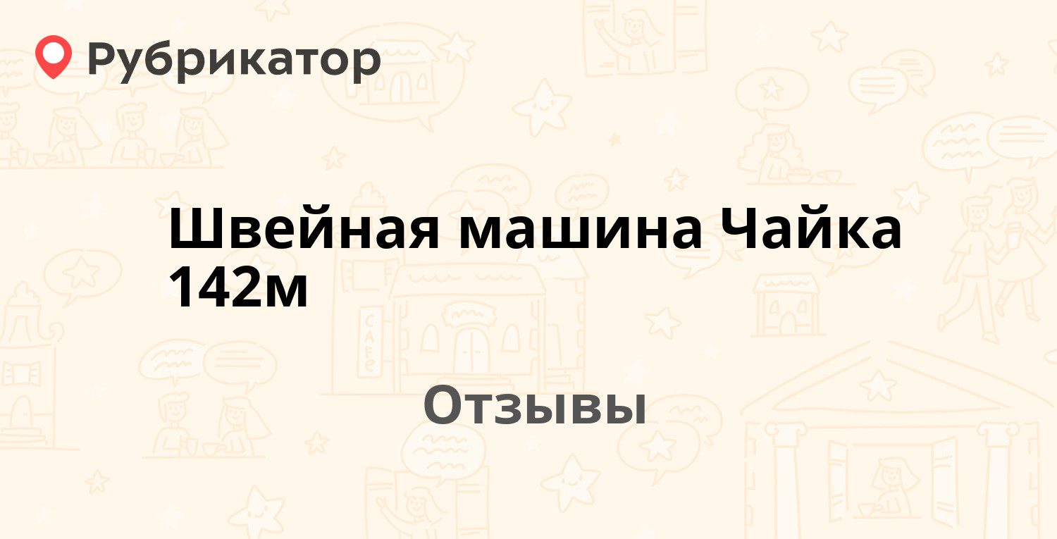 Швейная машина Чайка 142м — рекомендуем! 7 отзывов и фото | Рубрикатор