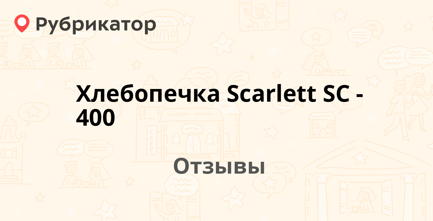 Хлебопечка Scarlett SC-400 — рекомендуем! 20 отзывов и фото | Рубрикатор