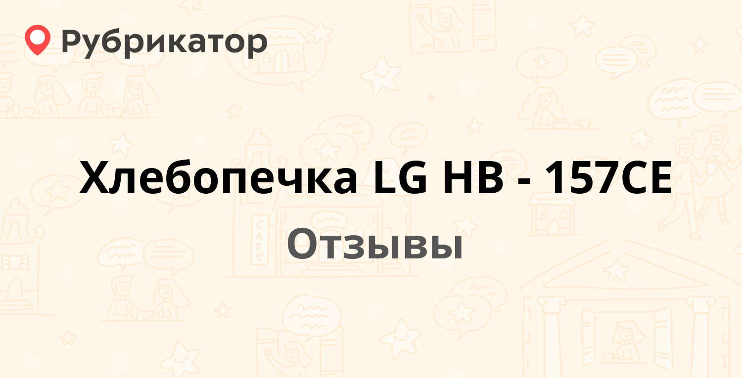 Хлебопечка LG HB-157CE — рекомендуем! 8 отзывов и фото | Рубрикатор