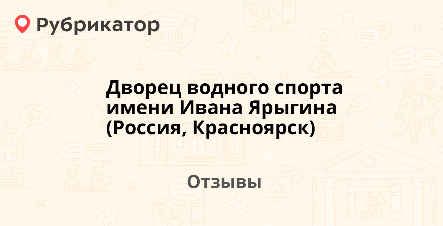 Дворец спорта ярыгина красноярск схема зала