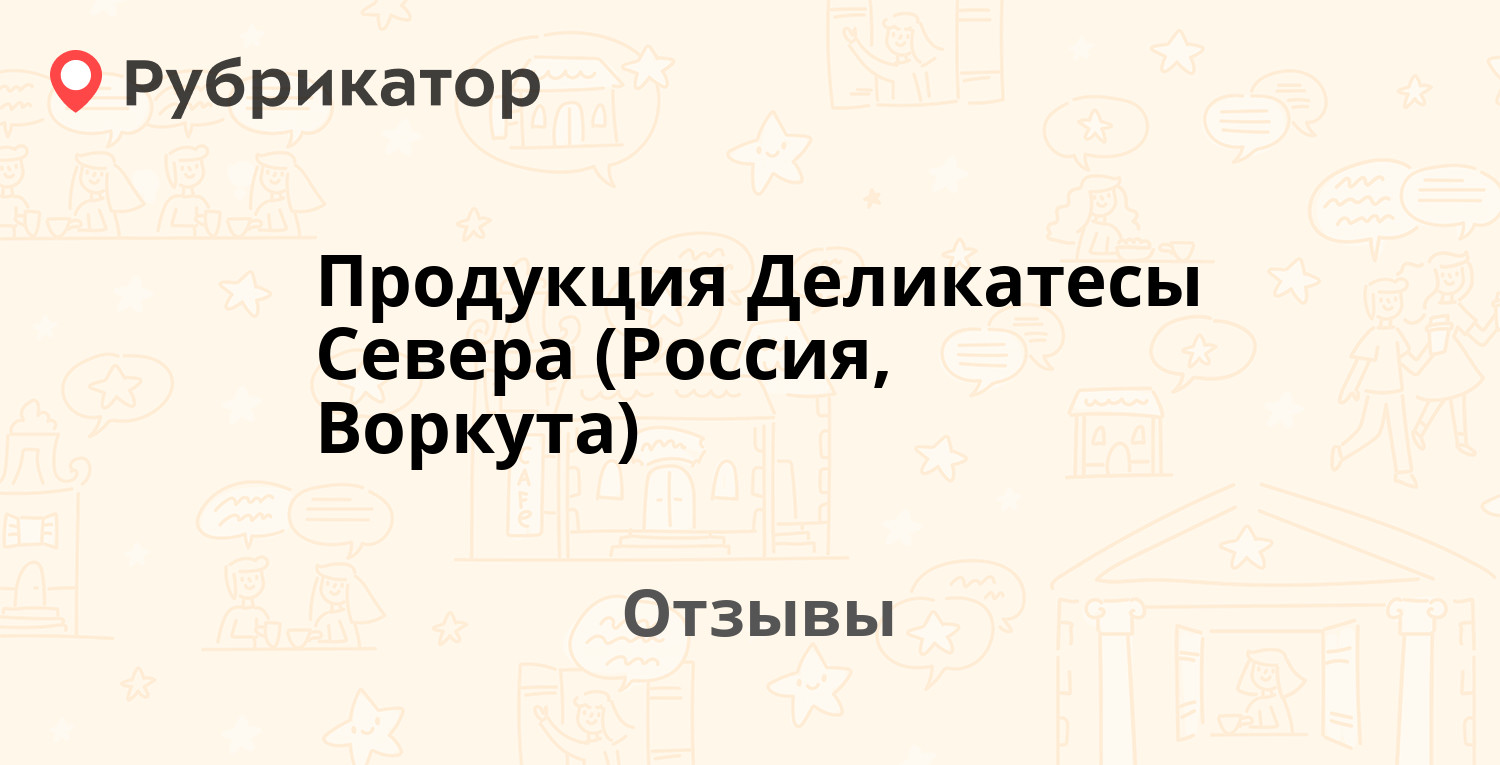 Продукция Деликатесы Севера (Россия, Воркута) — рекомендуем! 1 отзыв и фото  | Рубрикатор