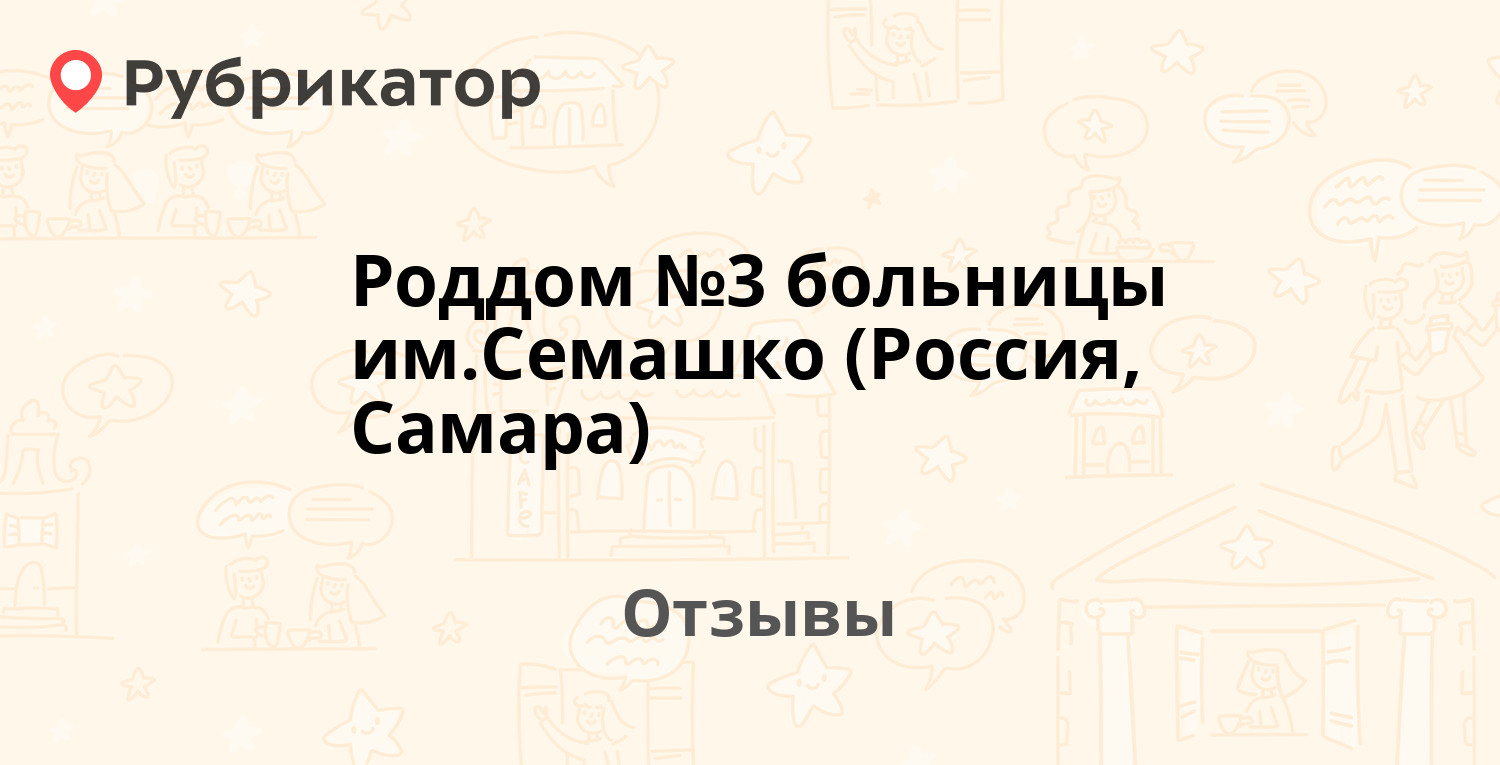 Роддом №3 больницы им.Семашко (Россия, Самара) — рекомендуем! 19 отзывов и  фото | Рубрикатор