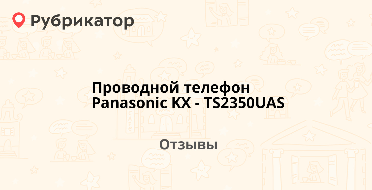 Проводной телефон Panasonic KX-TS2350UAS — рекомендуем! 8 отзывов и фото |  Рубрикатор