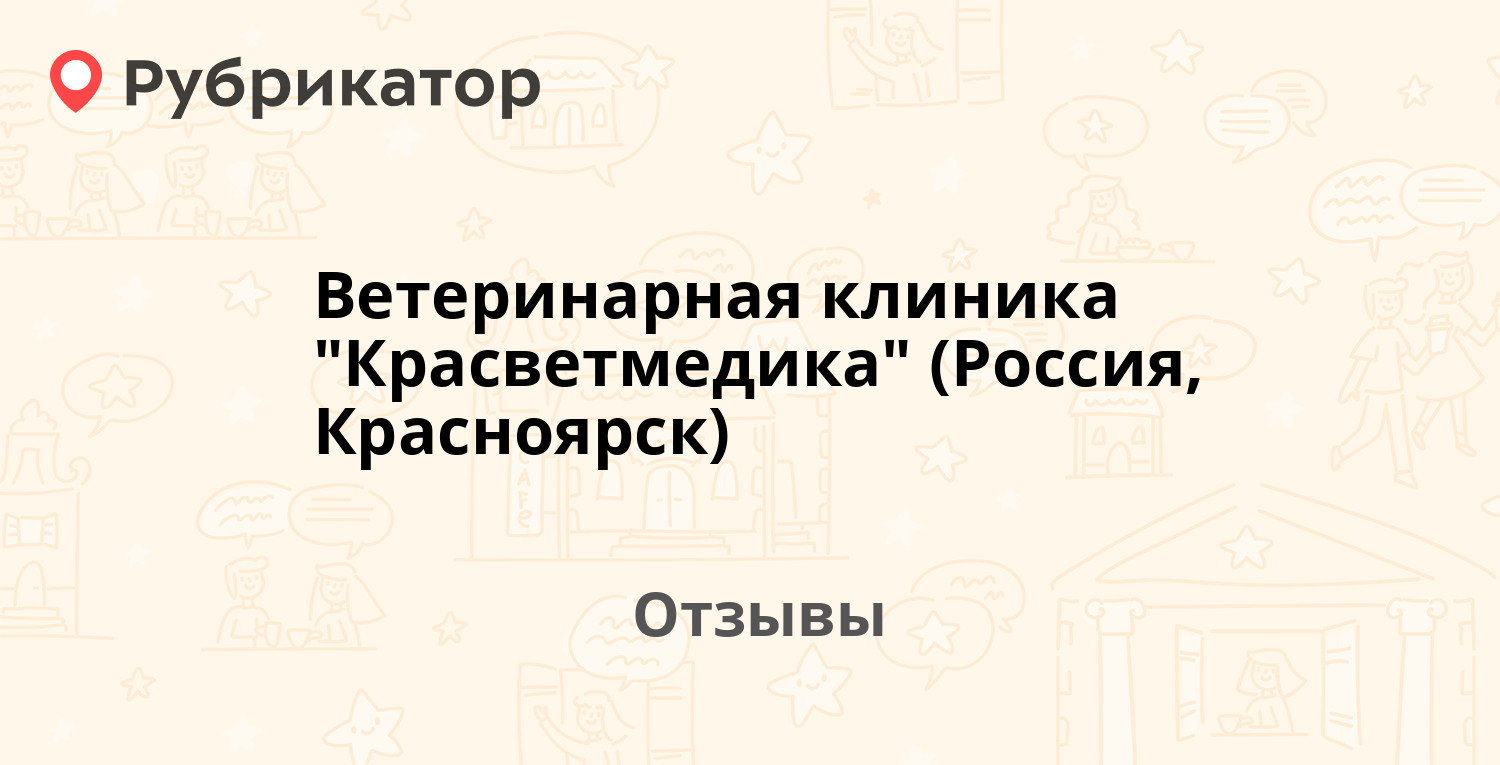 Красветмедика красноярск высотная. Ветклиника красноярск. Красветмедика красноярск высотная. Ветеринары красноярска. Красветмедика красноярск высотная.