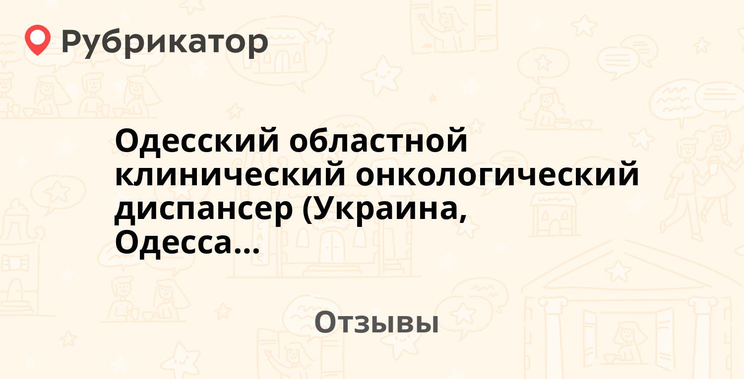 Областной онкологический диспансер отзывы