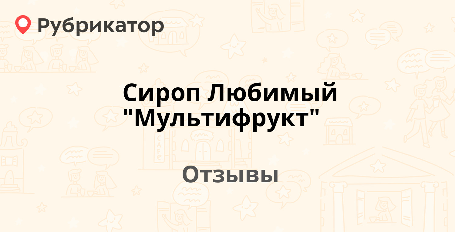 Сироп Любимый "Мультифрукт". Отзывы и фото | Рубрикатор