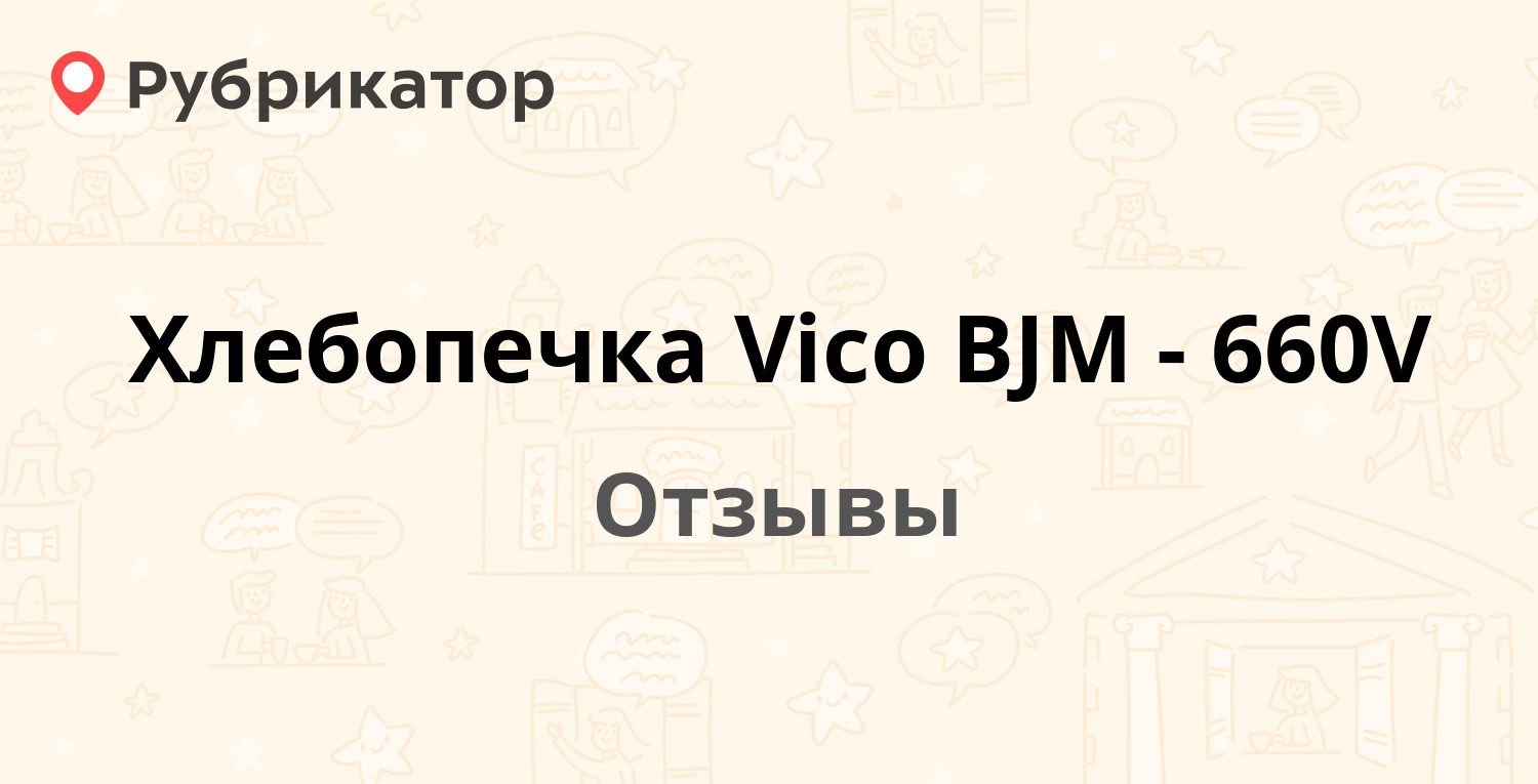 Хлебопечка Vico BJM-660V — рекомендуем! 3 отзыва и фото | Рубрикатор