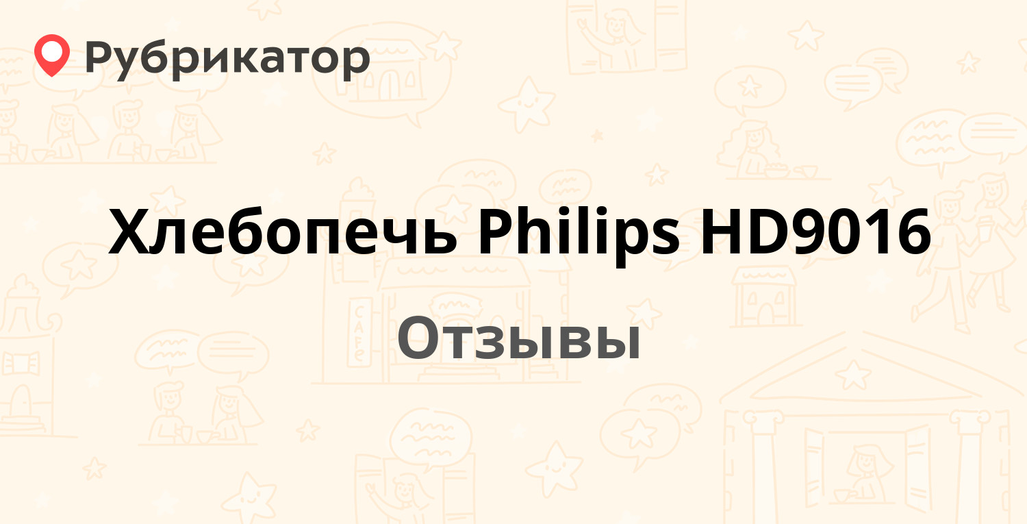 Хлебопечь Philips HD9016 — рекомендуем! 15 отзывов и фото | Рубрикатор