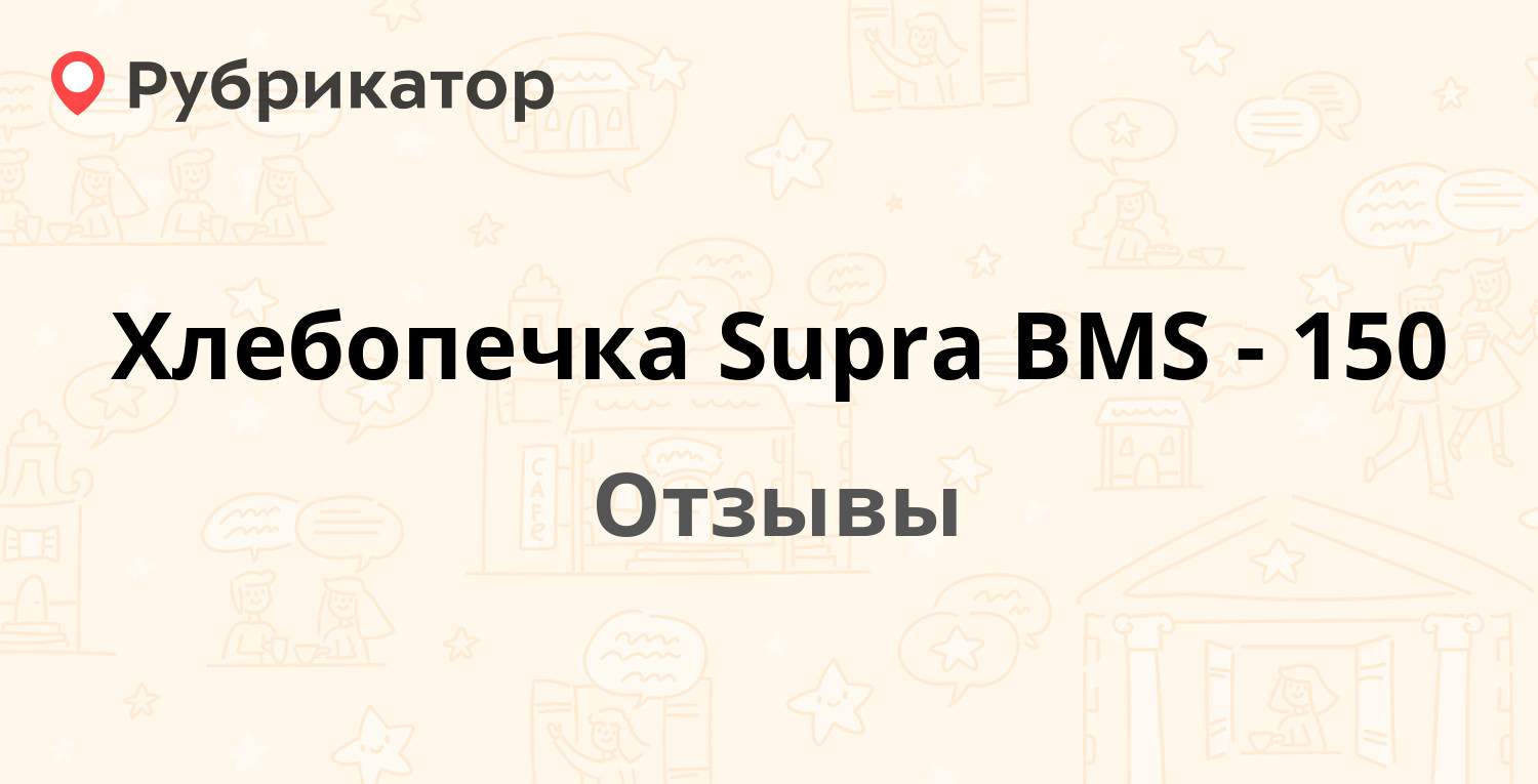 Хлебопечка Supra BMS-150 — рекомендуем! 17 отзывов и фото | Рубрикатор