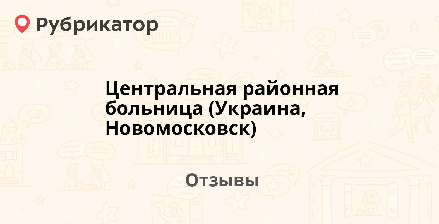 Центральная районная больница (Украина, Новомосковск) — не рекомендуем! 11  отзывов и фото | Рубрикатор