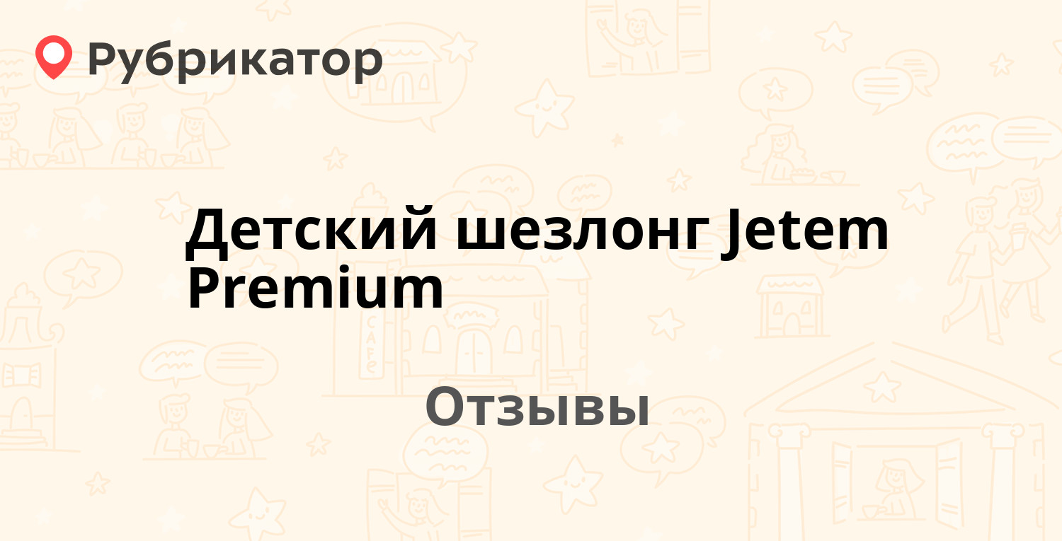 Шезлонг jetem premium инструкция