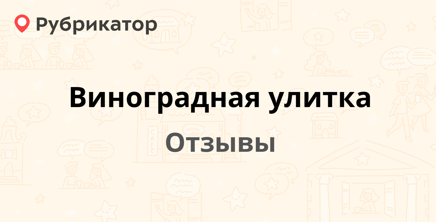 Виноградная улитка — рекомендуем! 12 отзывов и 1 фото | Рубрикатор