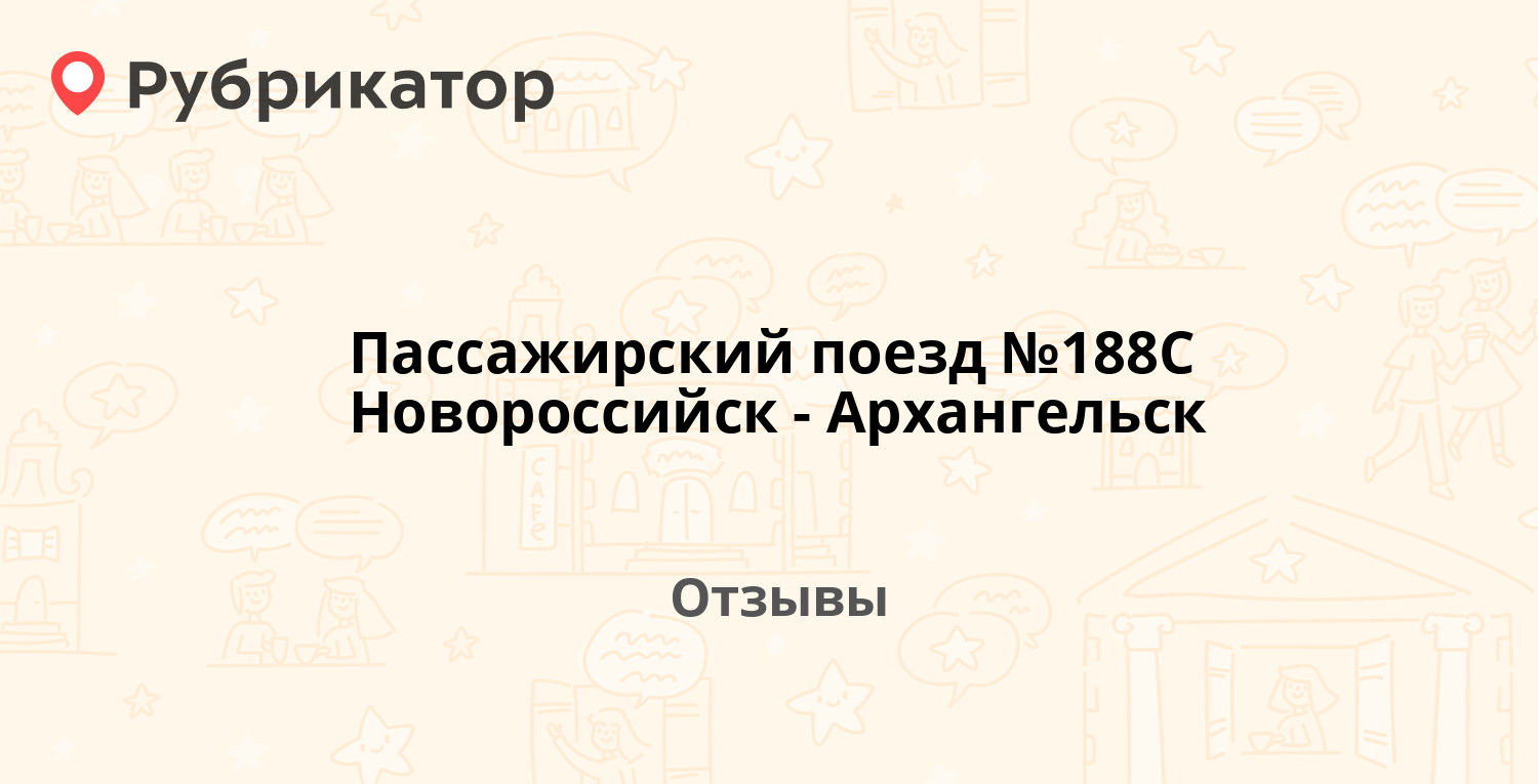 Расписание маршрут новороссийск архангельск