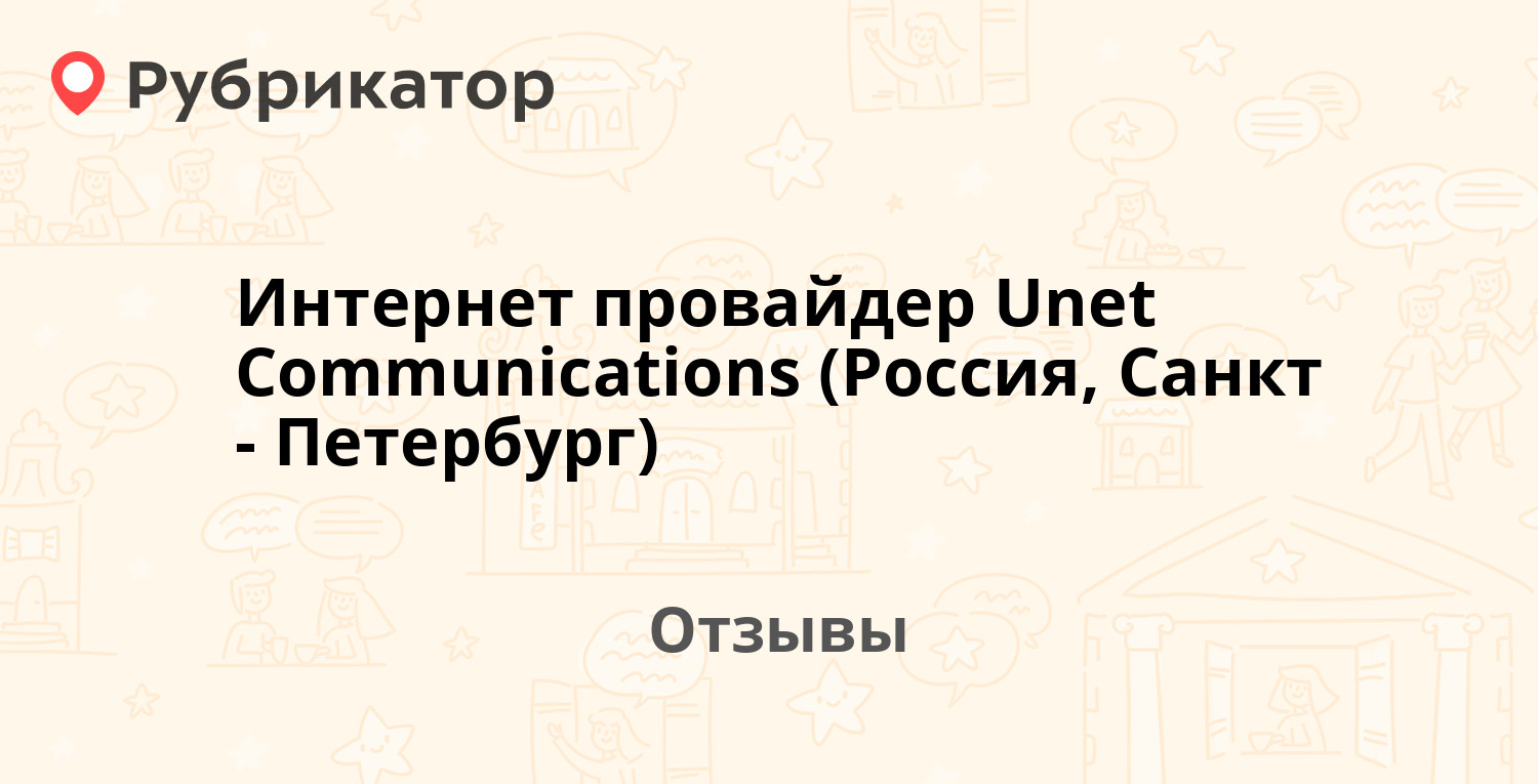 Интернет провайдер петербурга. Юнет интернет. Юнет СПБ. Юнетком. Уралнет (inetvdom)3,2(69)интернет-провайдер.