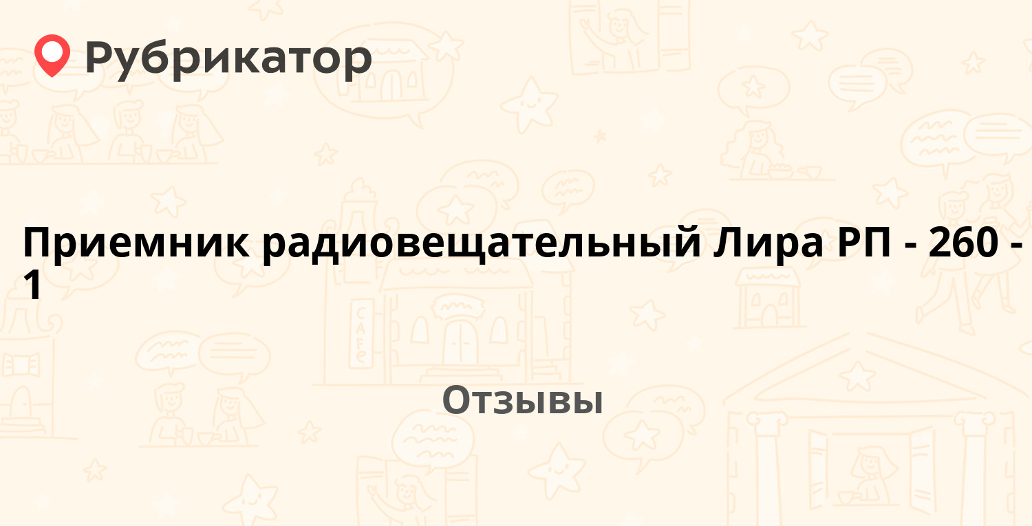Приемник радиовещательный Лира РП-260-1 — рекомендуем! 2 отзыва и фото ...