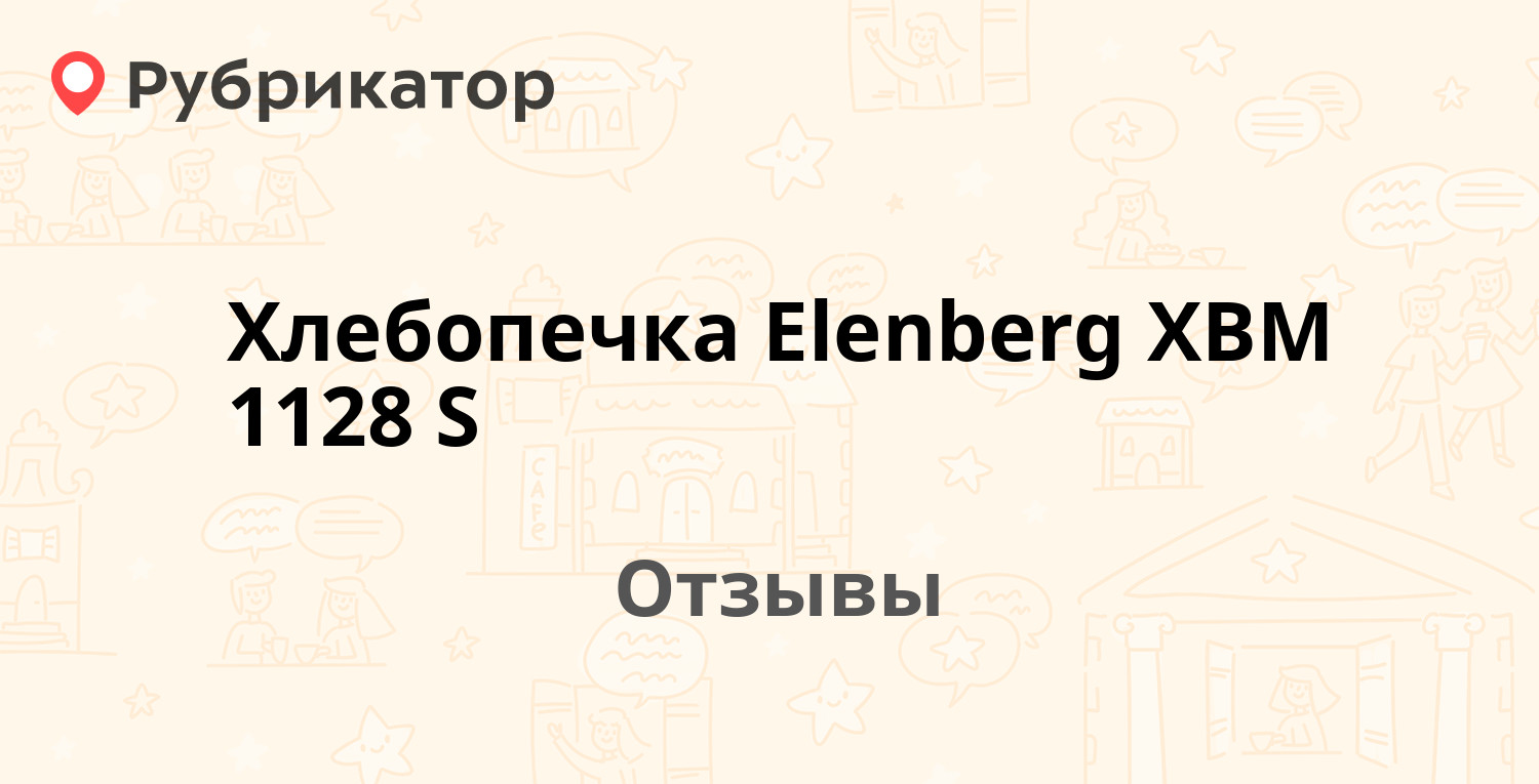 Хлебопечка Elenberg XBM 1128 S — рекомендуем! 4 отзыва и фото | Рубрикатор