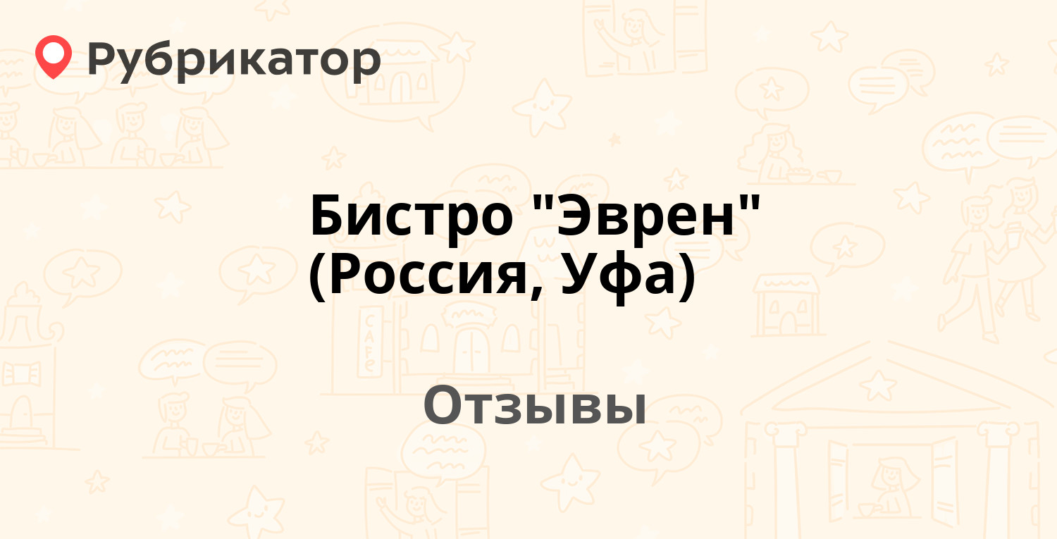 Бистро 