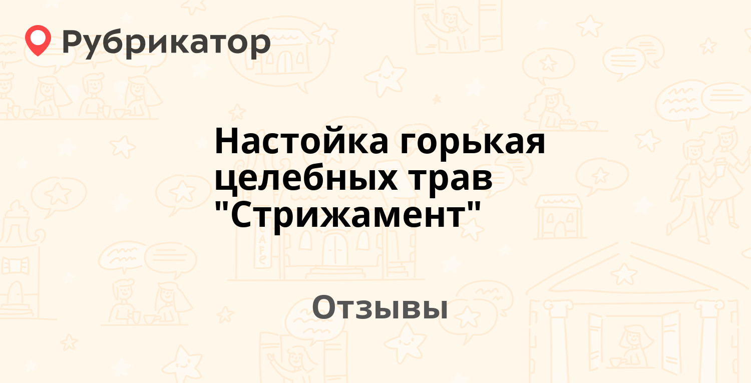 Настойка горькая целебных трав "Стрижамент" — не рекомендуем! 1 отзыв и ...