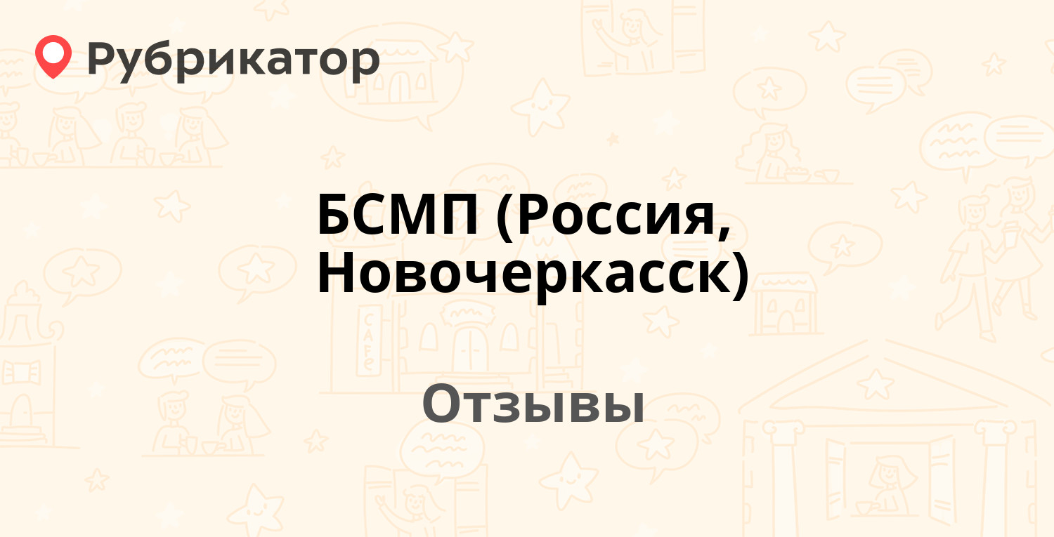 БСМП (Россия, Новочеркасск) — не рекомендуем! 20 отзывов и фото | Рубрикатор