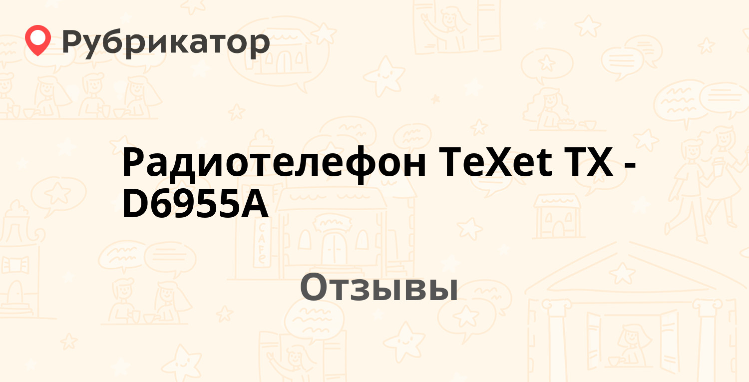 Радиотелефон TeXet TX-D6955A — рекомендуем! 2 отзыва и фото | Рубрикатор