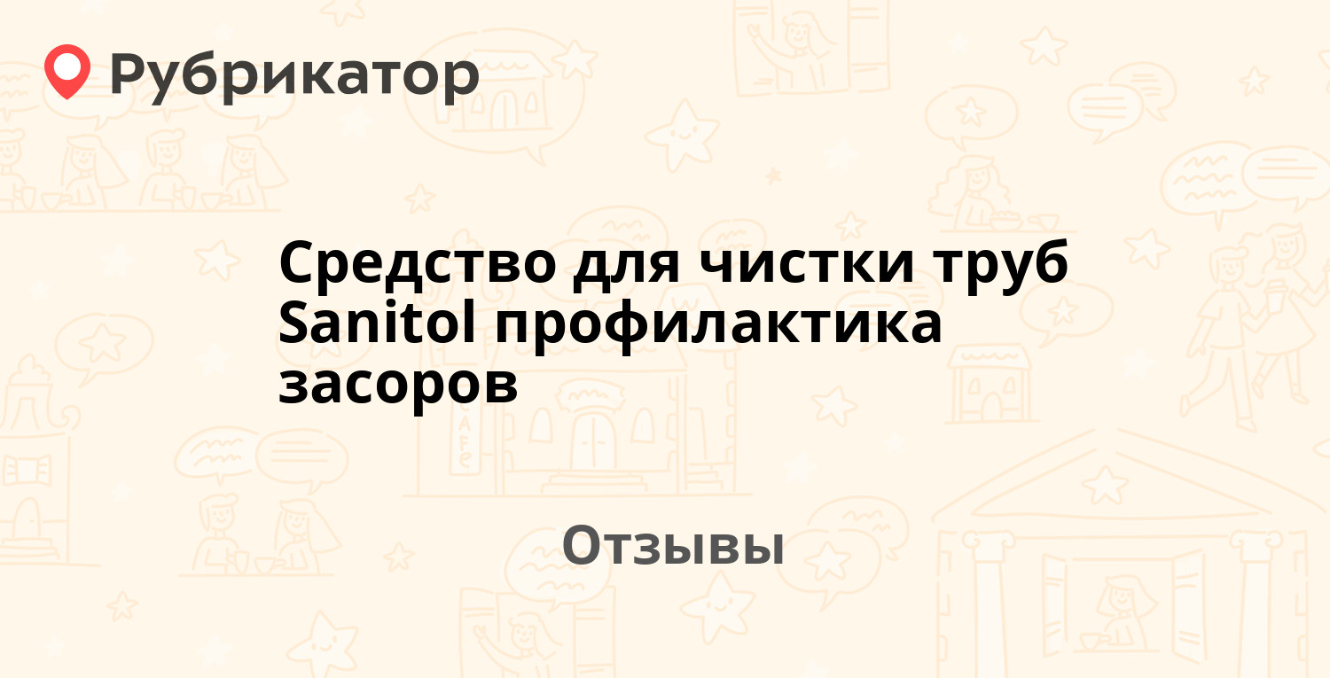 Санитол для чистки труб инструкция по применению