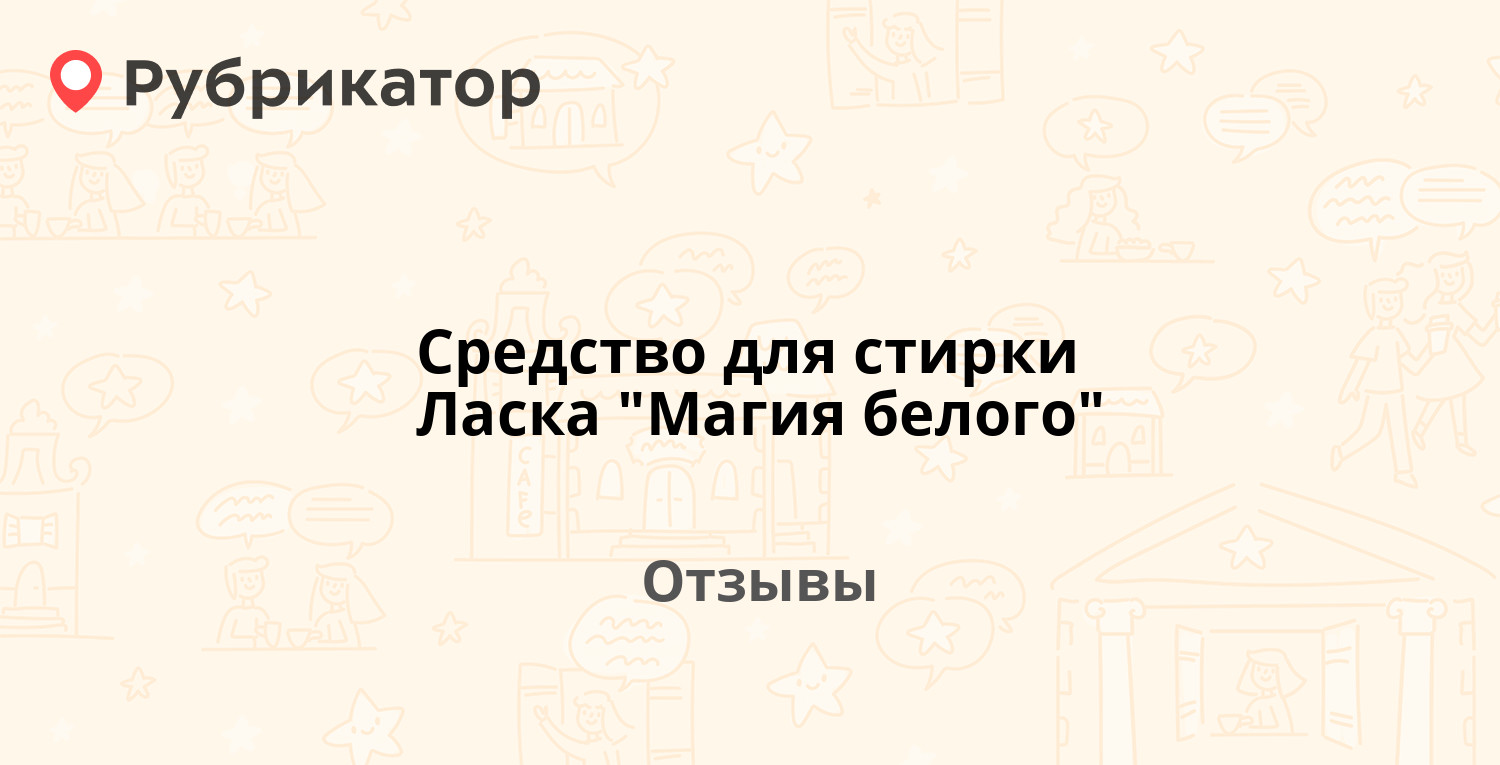 Средство для стирки Ласка 