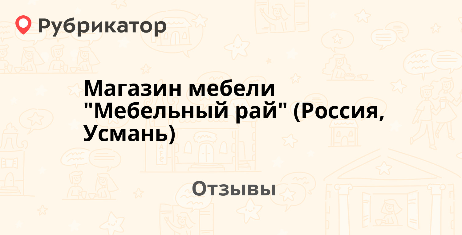 Отрожка усмань расписание. Магазин мебельный рай Усмань. Усмань магазин мебельный рай каталог.