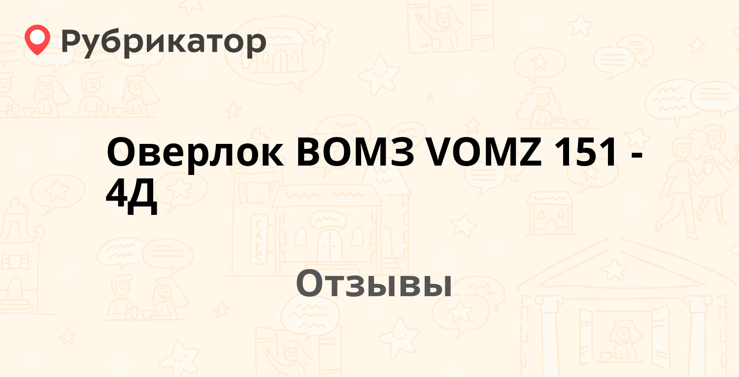 Оверлок ВОМЗ VOMZ 151-4Д — рекомендуем! 2 отзыва и фото | Рубрикатор