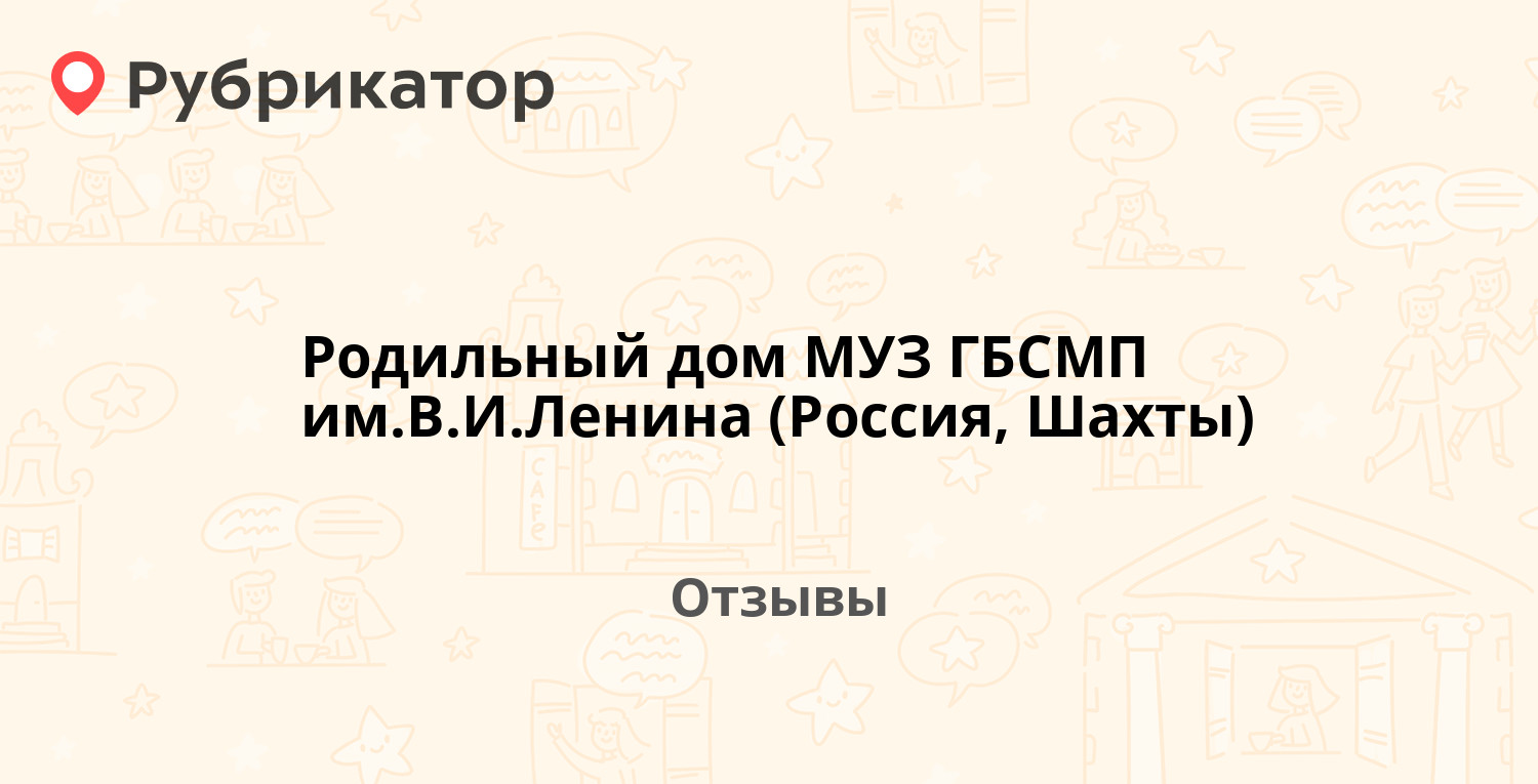 Родильный дом МУЗ ГБСМП им.В.И.Ленина (Россия, Шахты) — не рекомендуем! 7  отзывов и фото | Рубрикатор