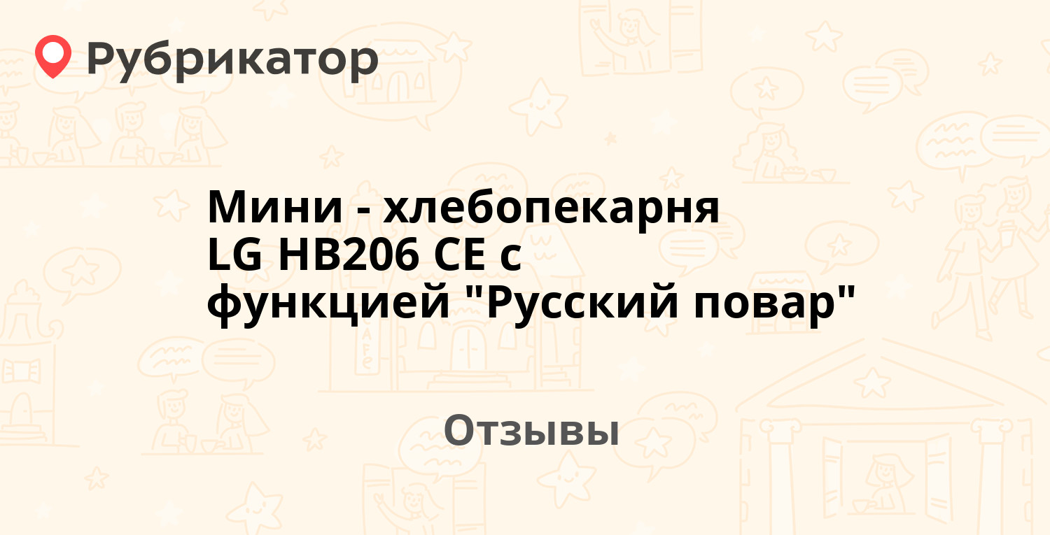 Мини-хлебопекарня LG HB206 CE с функцией 