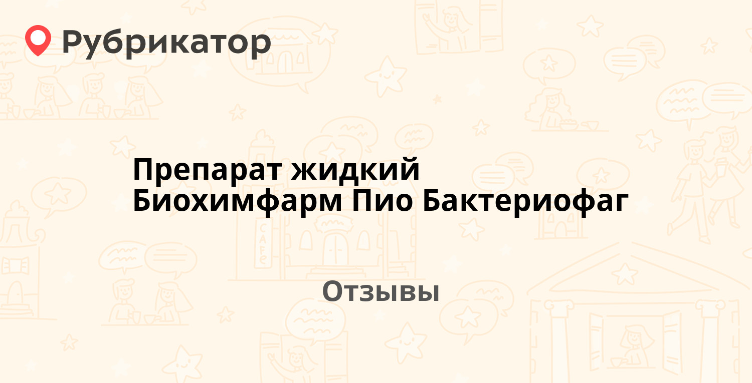 Препарат жидкий Биохимфарм Пио Бактериофаг. 2 отзыва и фото | Рубрикатор