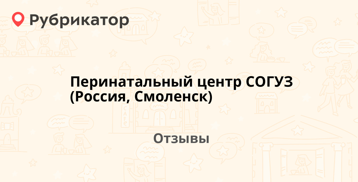 Перинатальный центр СОГУЗ (Россия, Смоленск) — рекомендуем! 13 отзывов и  фото | Рубрикатор