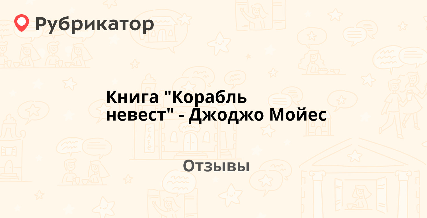 Корабль невест джоджо