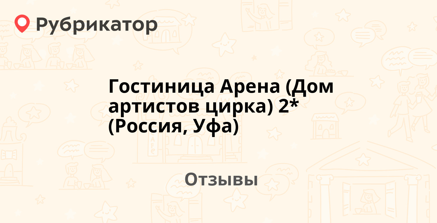 Гостиница Арена (Дом артистов цирка) 2* (Россия, Уфа). 2 отзыва и фото |  Рубрикатор