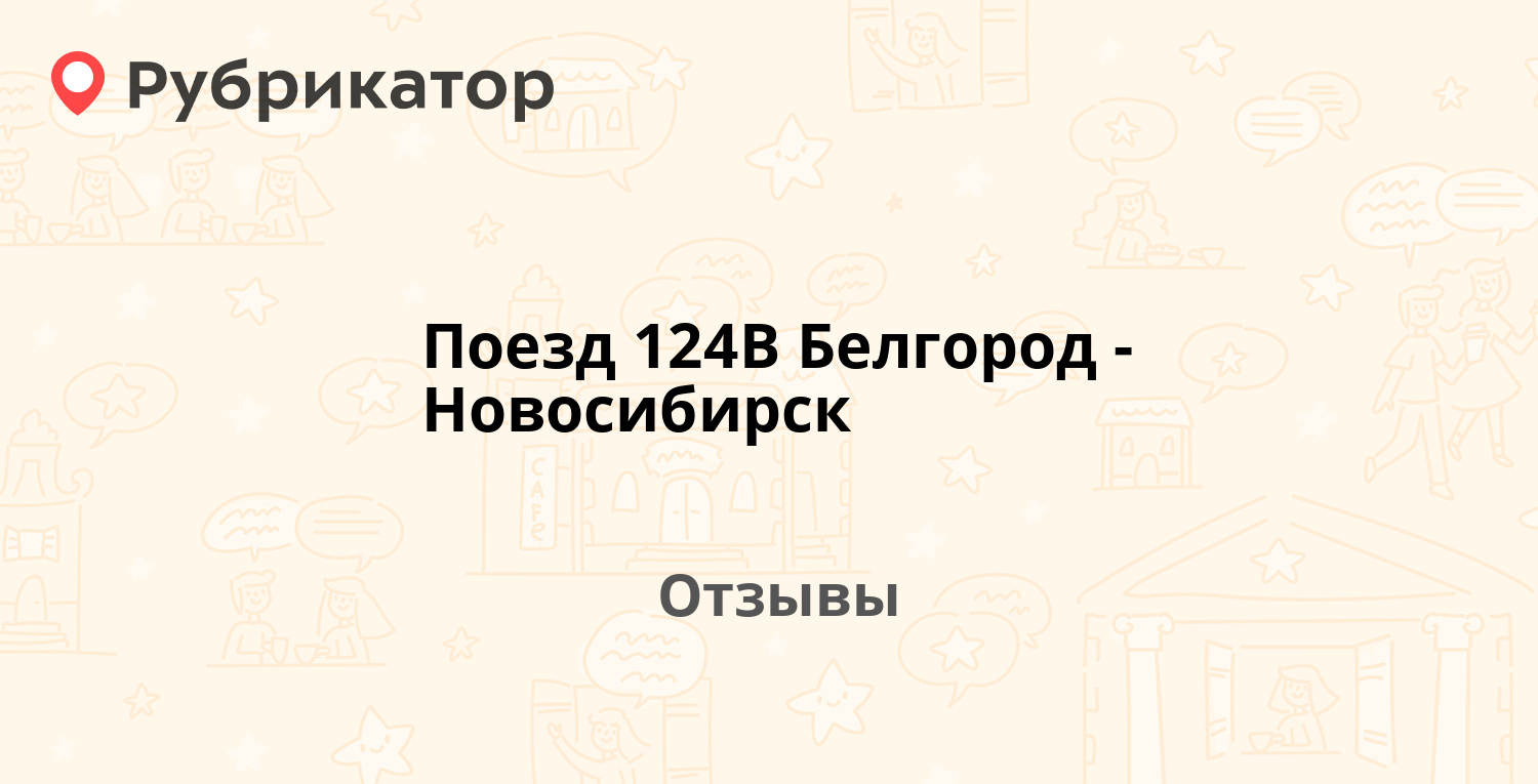 Поезд 124В Белгород-Новосибирск — рекомендуем! 6 отзывов и фото | Рубрикатор